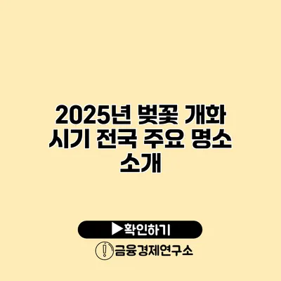 2025년 벚꽃 개화 시기 전국 주요 명소 소개