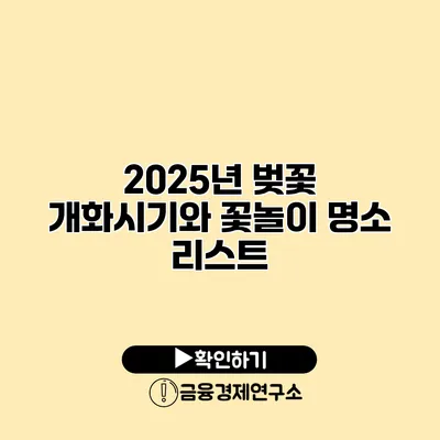2025년 벚꽃 개화시기와 꽃놀이 명소 리스트
