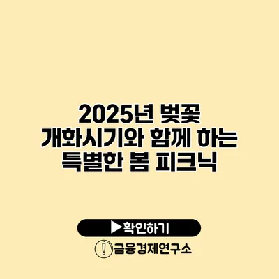 2025년 벚꽃 개화시기와 함께 하는 특별한 봄 피크닉
