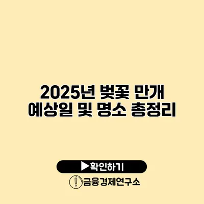 2025년 벚꽃 만개 예상일 및 명소 총정리