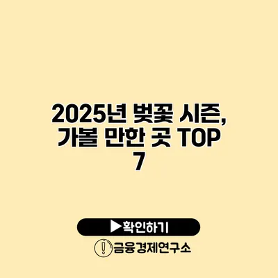 2025년 벚꽃 시즌, 가볼 만한 곳 TOP 7