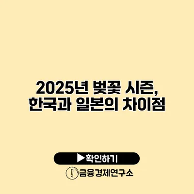 2025년 벚꽃 시즌, 한국과 일본의 차이점