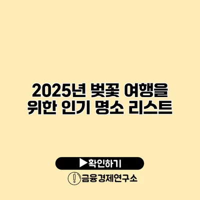 2025년 벚꽃 여행을 위한 인기 명소 리스트