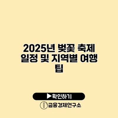 2025년 벚꽃 축제 일정 및 지역별 여행 팁