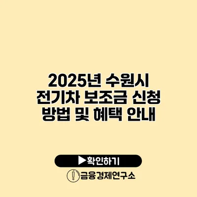 2025년 수원시 전기차 보조금 신청 방법 및 혜택 안내