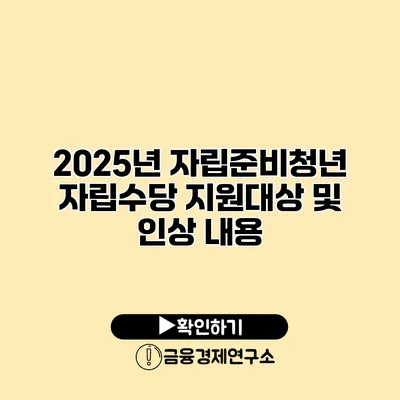 2025년 자립준비청년 자립수당 지원대상 및 인상 내용