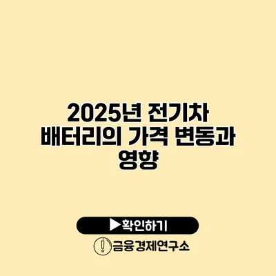 2025년 전기차 배터리의 가격 변동과 영향
