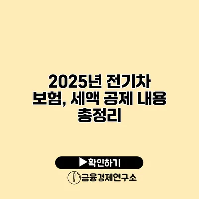 2025년 전기차 보험, 세액 공제 내용 총정리