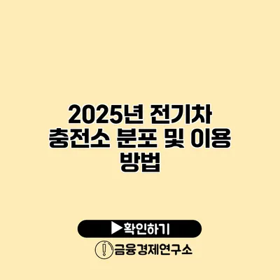 2025년 전기차 충전소 분포 및 이용 방법
