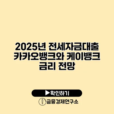 2025년 전세자금대출 카카오뱅크와 케이뱅크 금리 전망