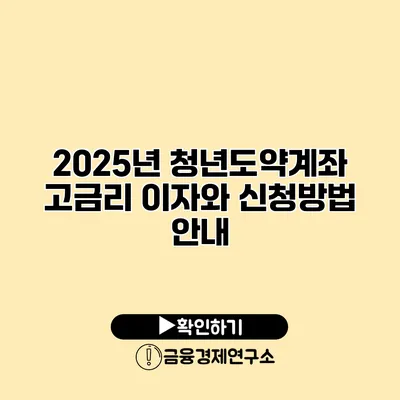 2025년 청년도약계좌 고금리 이자와 신청방법 안내