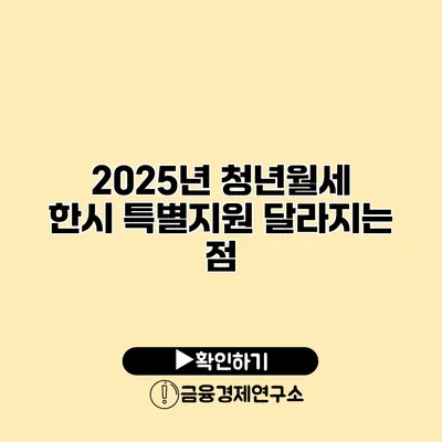 2025년 청년월세 한시 특별지원 달라지는 점