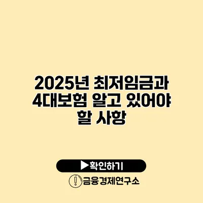 2025년 최저임금과 4대보험 알고 있어야 할 사항