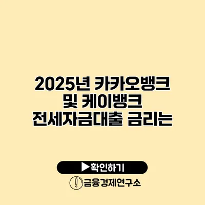 2025년 카카오뱅크 및 케이뱅크 전세자금대출 금리는?