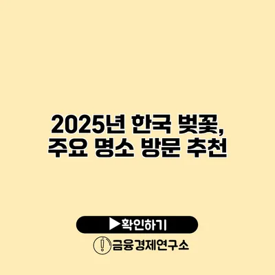 2025년 한국 벚꽃, 주요 명소 방문 추천