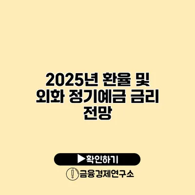 2025년 환율 및 외화 정기예금 금리 전망