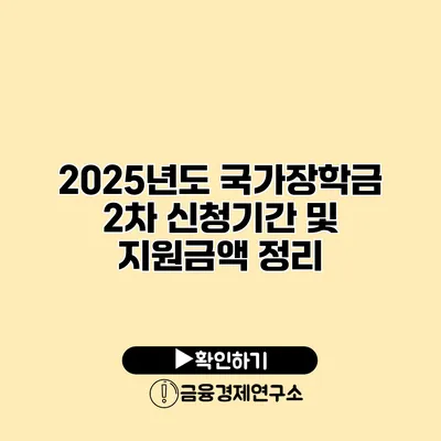 2025년도 국가장학금 2차 신청기간 및 지원금액 정리