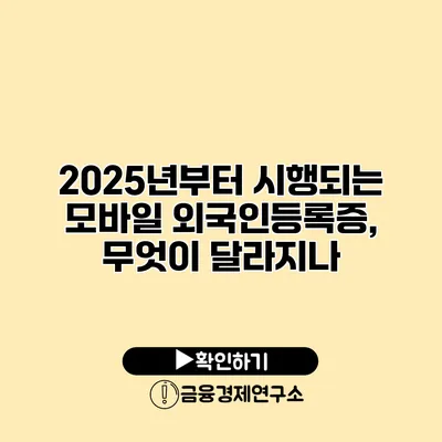 2025년부터 시행되는 모바일 외국인등록증, 무엇이 달라지나?