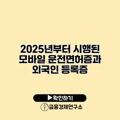 2025년부터 시행된 모바일 운전면허증과 외국인 등록증