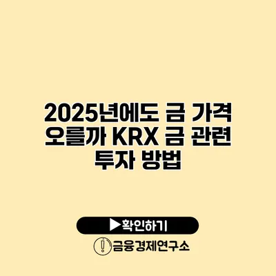 2025년에도 금 가격 오를까? KRX 금 관련 투자 방법