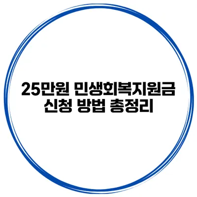25만원 민생회복지원금 신청 방법 총정리