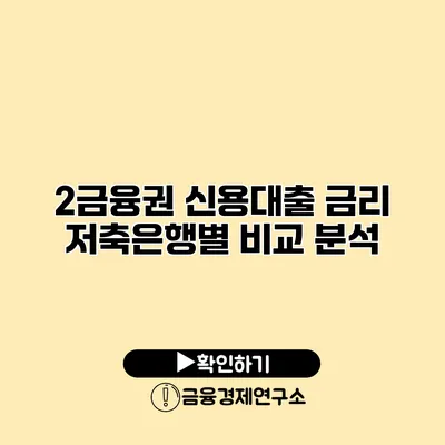 2금융권 신용대출 금리 저축은행별 비교 분석