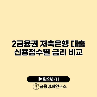 2금융권 저축은행 대출 신용점수별 금리 비교