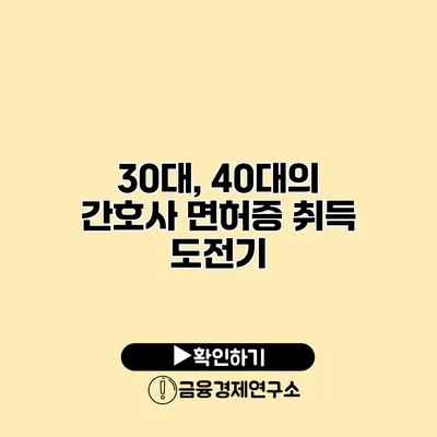 30대, 40대의 간호사 면허증 취득 도전기