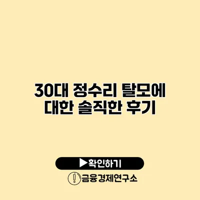 30대 정수리 탈모에 대한 솔직한 후기