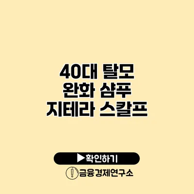 40대 탈모 완화 샴푸 지테라 스칼프