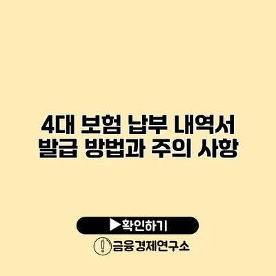 4대 보험 납부 내역서 발급 방법과 주의 사항