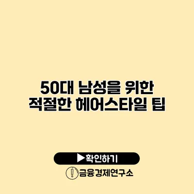 50대 남성을 위한 적절한 헤어스타일 팁