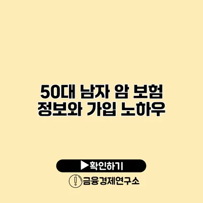 50대 남자 암 보험 정보와 가입 노하우