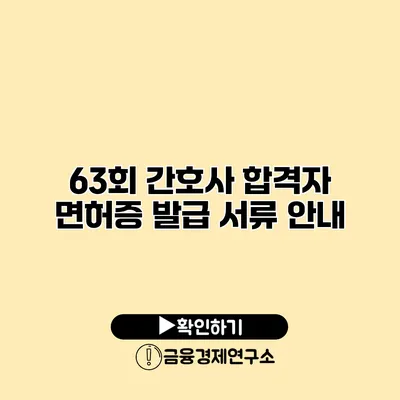63회 간호사 합격자 면허증 발급 서류 안내
