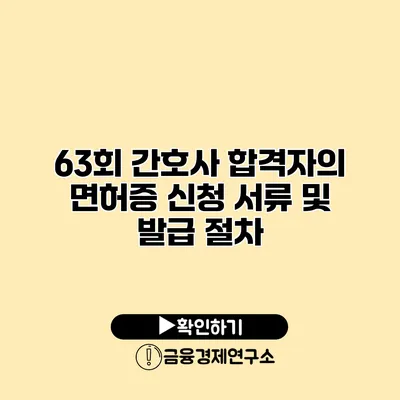 63회 간호사 합격자의 면허증 신청 서류 및 발급 절차