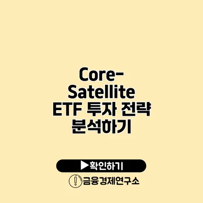 Core-Satellite ETF 투자 전략 분석하기