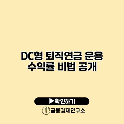 DC형 퇴직연금 운용 수익률 비법 공개