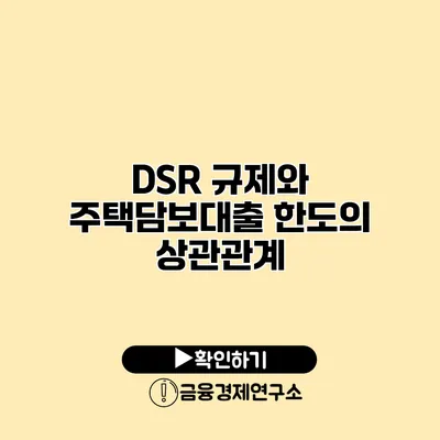 DSR 규제와 주택담보대출 한도의 상관관계