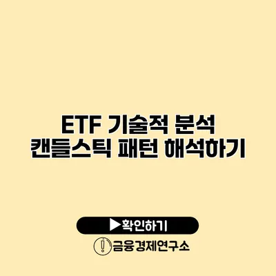 ETF 기술적 분석 캔들스틱 패턴 해석하기