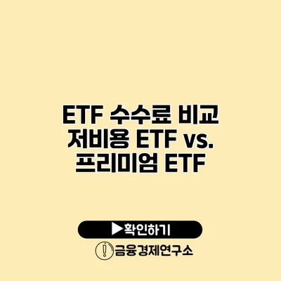 ETF 수수료 비교 저비용 ETF vs. 프리미엄 ETF