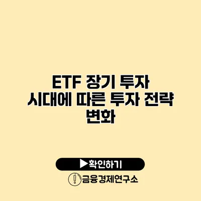 ETF 장기 투자 시대에 따른 투자 전략 변화