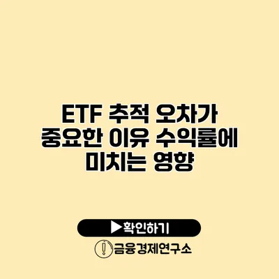 ETF 추적 오차가 중요한 이유 수익률에 미치는 영향