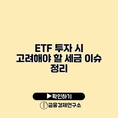 ETF 투자 시 고려해야 할 세금 이슈 정리