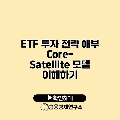 ETF 투자 전략 해부 Core-Satellite 모델 이해하기