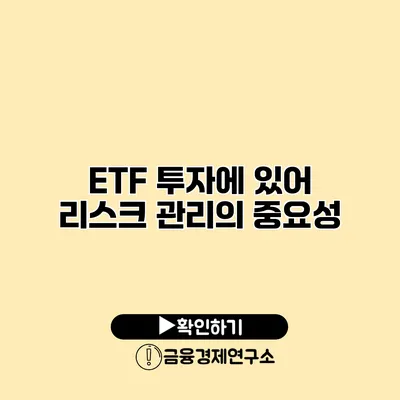 ETF 투자에 있어 리스크 관리의 중요성