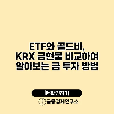 ETF와 골드바, KRX 금현물 비교하여 알아보는 금 투자 방법