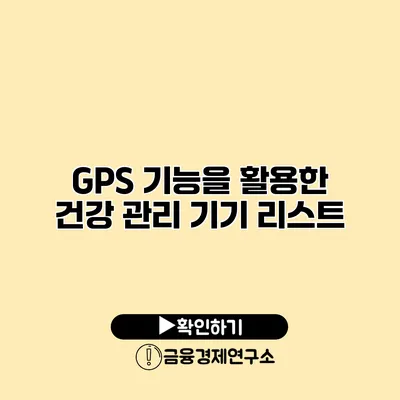 GPS 기능을 활용한 건강 관리 기기 리스트