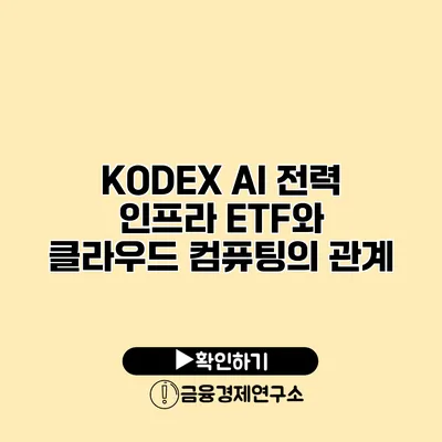 KODEX AI 전력 인프라 ETF와 클라우드 컴퓨팅의 관계