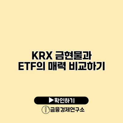 KRX 금현물과 ETF의 매력 비교하기