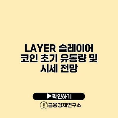 LAYER 솔레이어 코인 초기 유통량 및 시세 전망